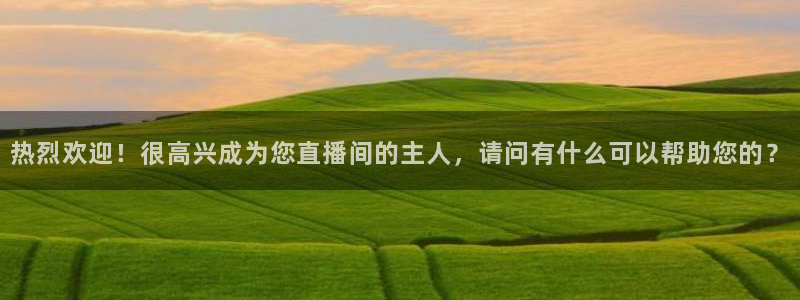 雨燕360体育在线直播免费直播：热烈欢迎！很高兴成为您直播间的主人，请问有什么可以帮助您的？