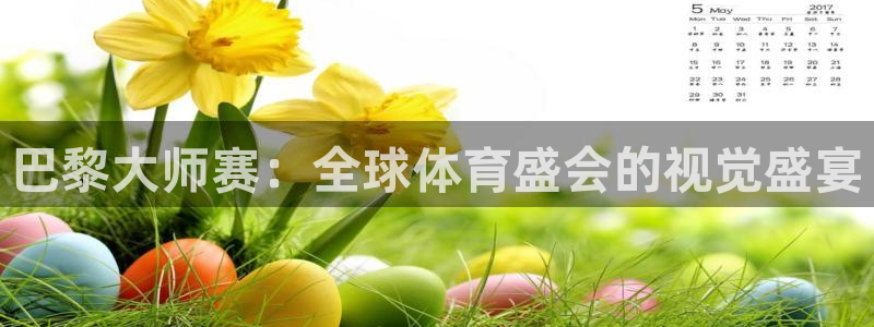 雨燕360体育现场直播：巴黎大师赛：全球体育盛会的视觉盛宴